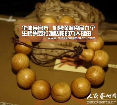 华体会官方-加盟保健食品九个生蚝黑姜牡蛎肽粉的九大理由(图2) 华体会快讯