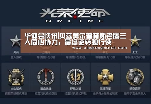 华体会快讯|贝兹莫尔普林斯老鹰三人同心协力,最终逆转独行侠(图1) 华体会APP