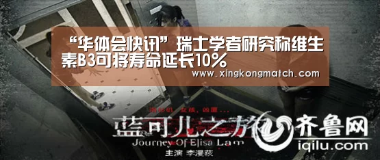 “华体会快讯”瑞士学者研究称维生素B3可将寿命延长10%(图2) 华体会直播