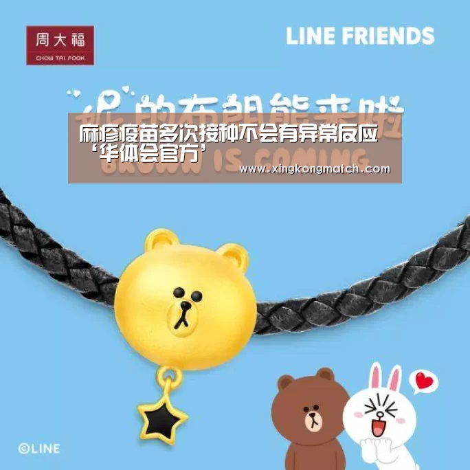 麻疹疫苗多次接种不会有异常反应‘华体会官方’(图4) 华体会APP