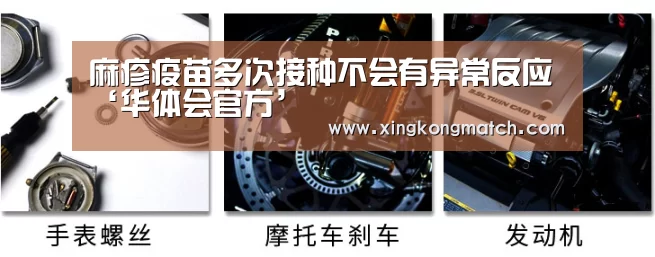 麻疹疫苗多次接种不会有异常反应‘华体会官方’(图3) 华体会直播