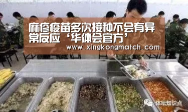 麻疹疫苗多次接种不会有异常反应‘华体会官方’(图1) 华体会直播