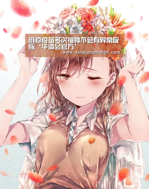 麻疹疫苗多次接种不会有异常反应‘华体会官方’(图2) 华体会快讯