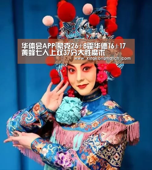 华体会APP|蒙克26+8霍华德16+17 黄蜂七人上双37分大胜魔术(图2) 华体会直播