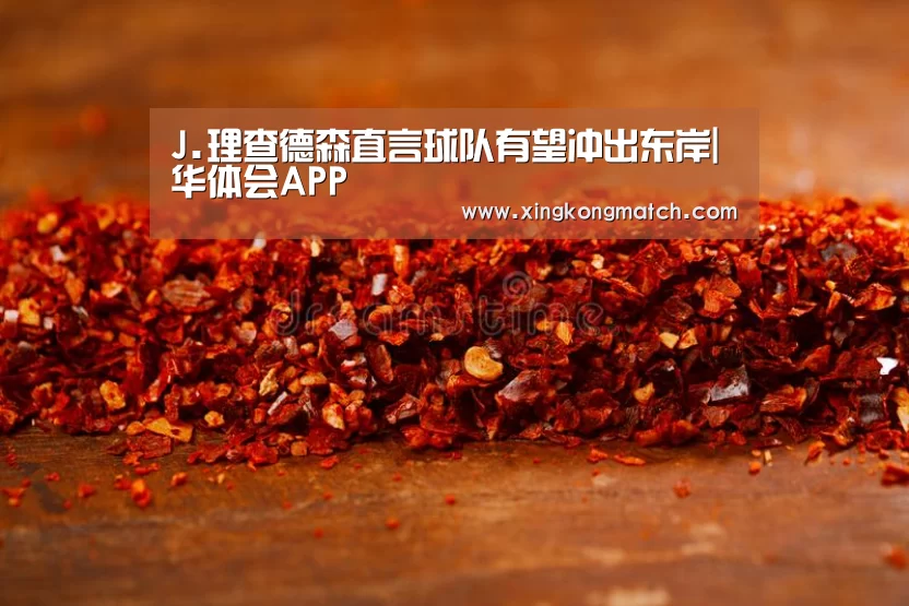 J.理查德森直言球队有望冲出东岸|华体会APP(图1) 华体会官方