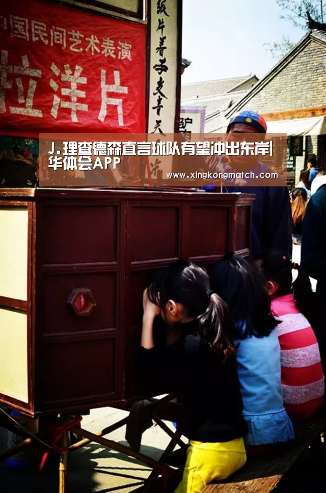 J.理查德森直言球队有望冲出东岸|华体会APP(图4) 华体会官方