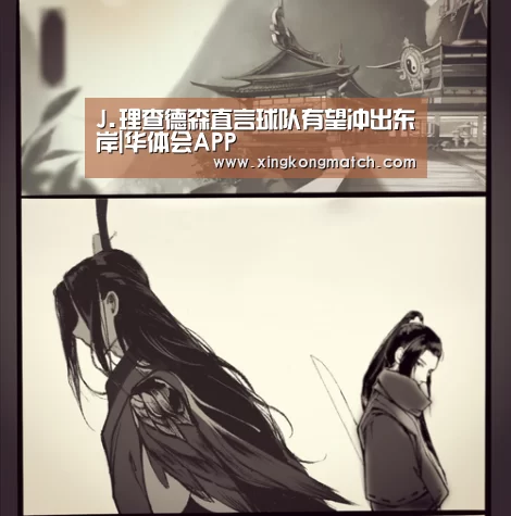 J.理查德森直言球队有望冲出东岸|华体会APP(图2) 华体会直播