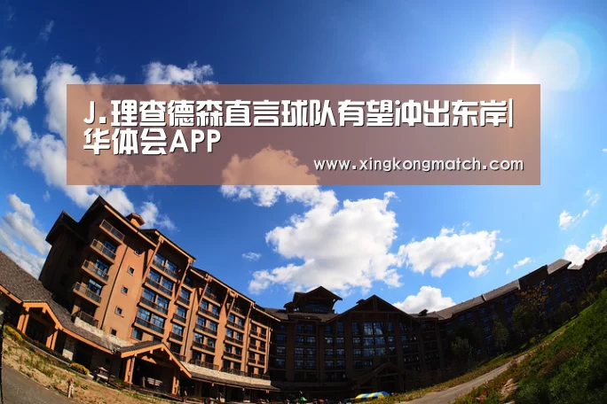 J.理查德森直言球队有望冲出东岸|华体会APP(图3) 华体会官方