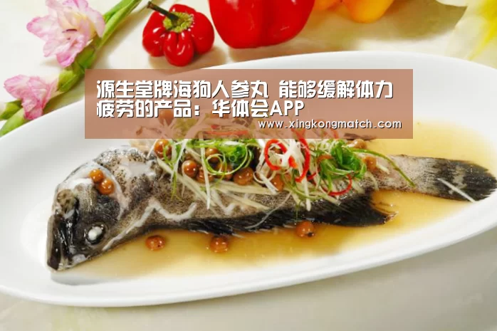 源生堂牌海狗人参丸 能够缓解体力疲劳的产品:华体会APP(图1) 华体会官方
