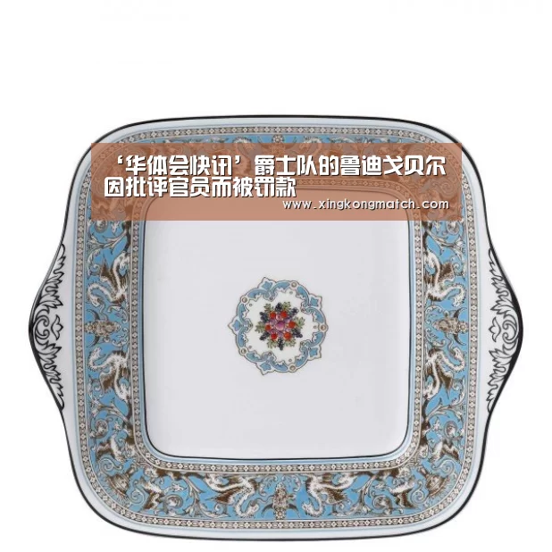 ‘华体会快讯’爵士队的鲁迪戈贝尔因批评官员而被罚款(图1) 华体会快讯