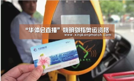 “华体会直播”姚明剑指奥运资格(图2) 华体会快讯