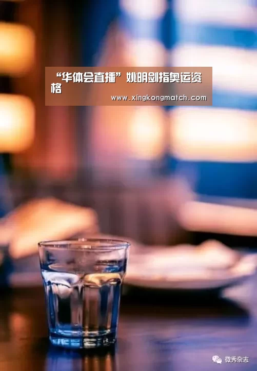 “华体会直播”姚明剑指奥运资格(图3) 华体会直播