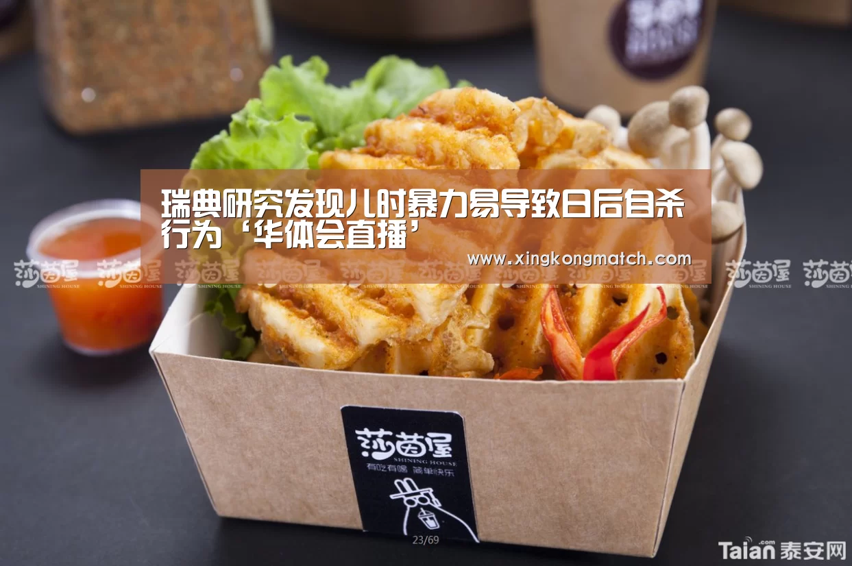 瑞典研究发现儿时暴力易导致日后自杀行为‘华体会直播’(图2) 华体会直播