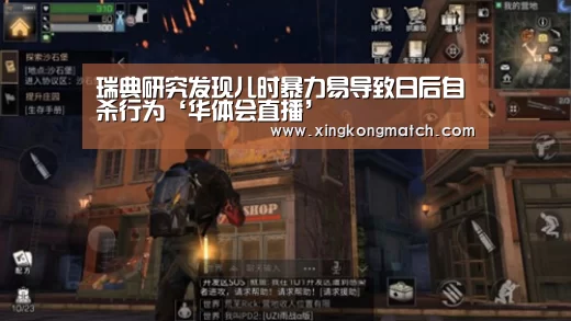 瑞典研究发现儿时暴力易导致日后自杀行为‘华体会直播’(图3) 华体会直播
